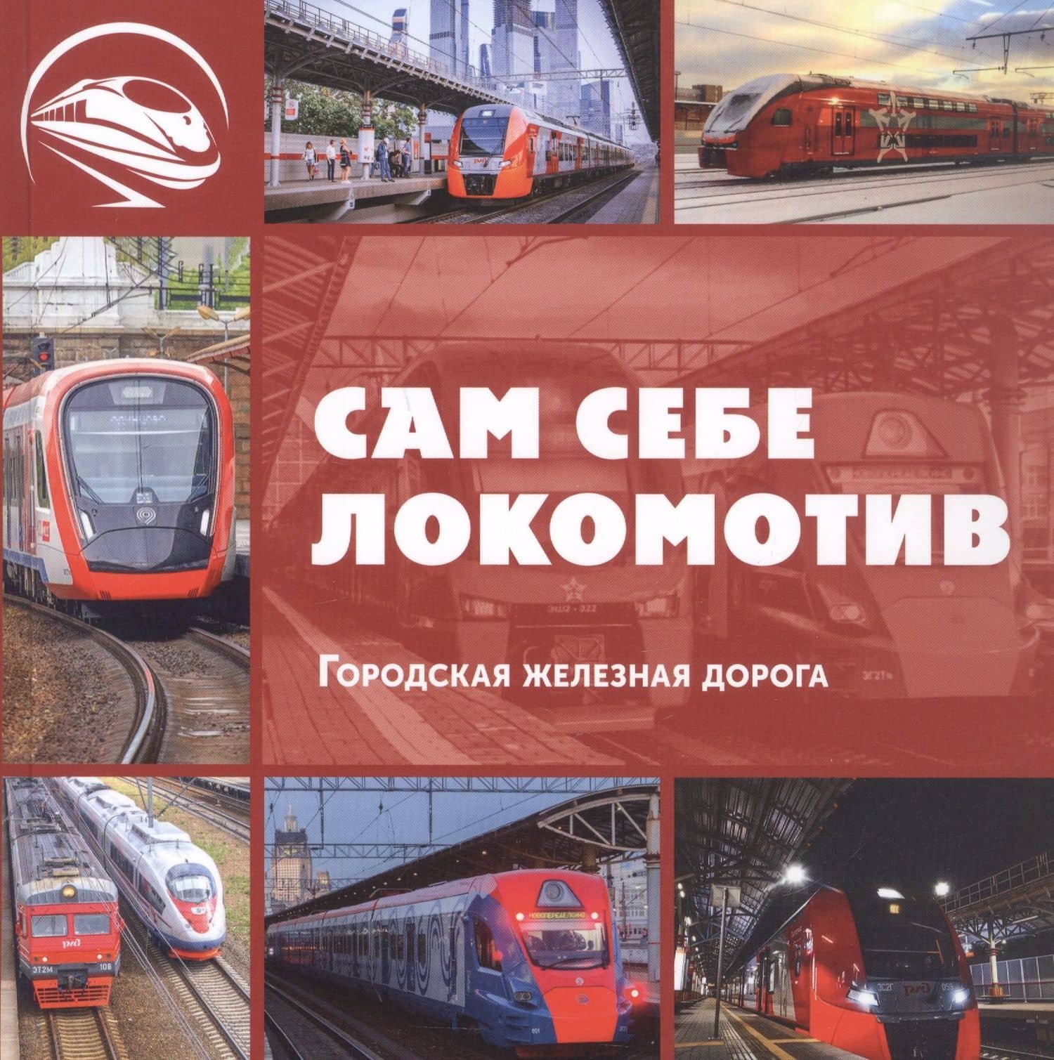 Сам себе локомотив. Городская железная дорога — Л. В. Морок