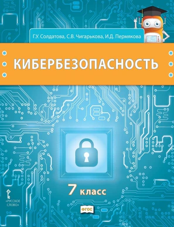 Кибербезопасность. 7 класс. Учебник — Галина Уртанбекова Солдатова