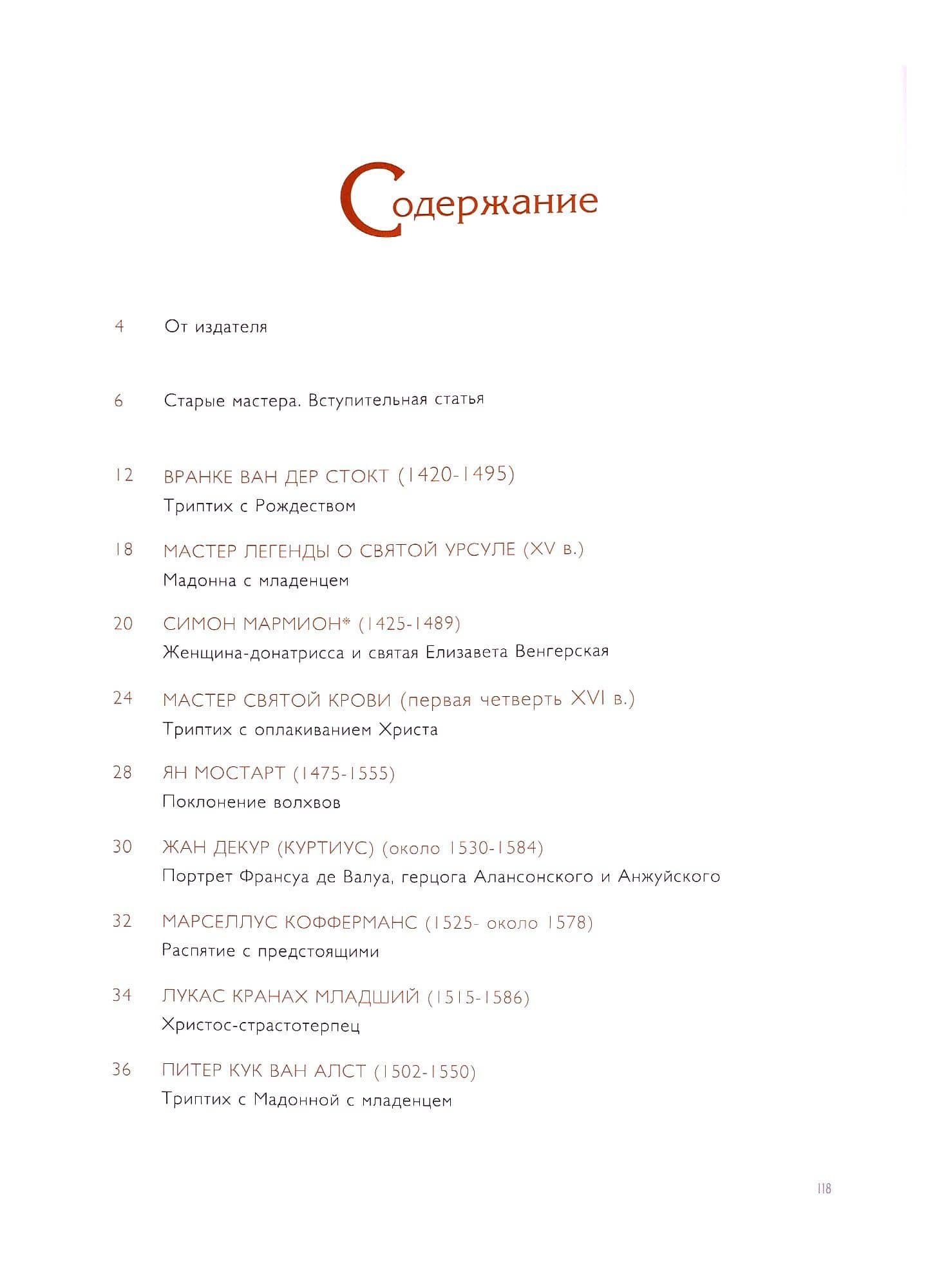 Старые мастера. Европейская живопись XV-XVIII веков. Лучшее из частных коллекций. Том 1 — Вадим Анатольевич Садков (2)