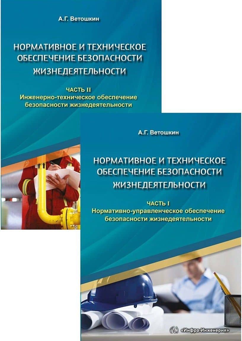 Нормативное и техническое обеспечение безопасности жизнедеятельности (Комплект из двух книг)