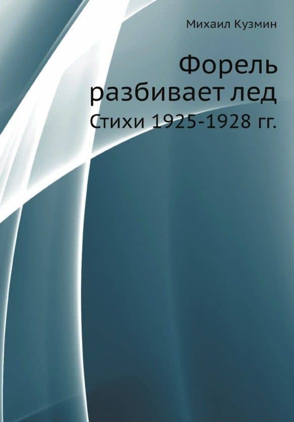 Форель разбивает лед. Стихи 1925-1928 гг. (репринтное изд.) — Михаил Алексеевич Кузмин