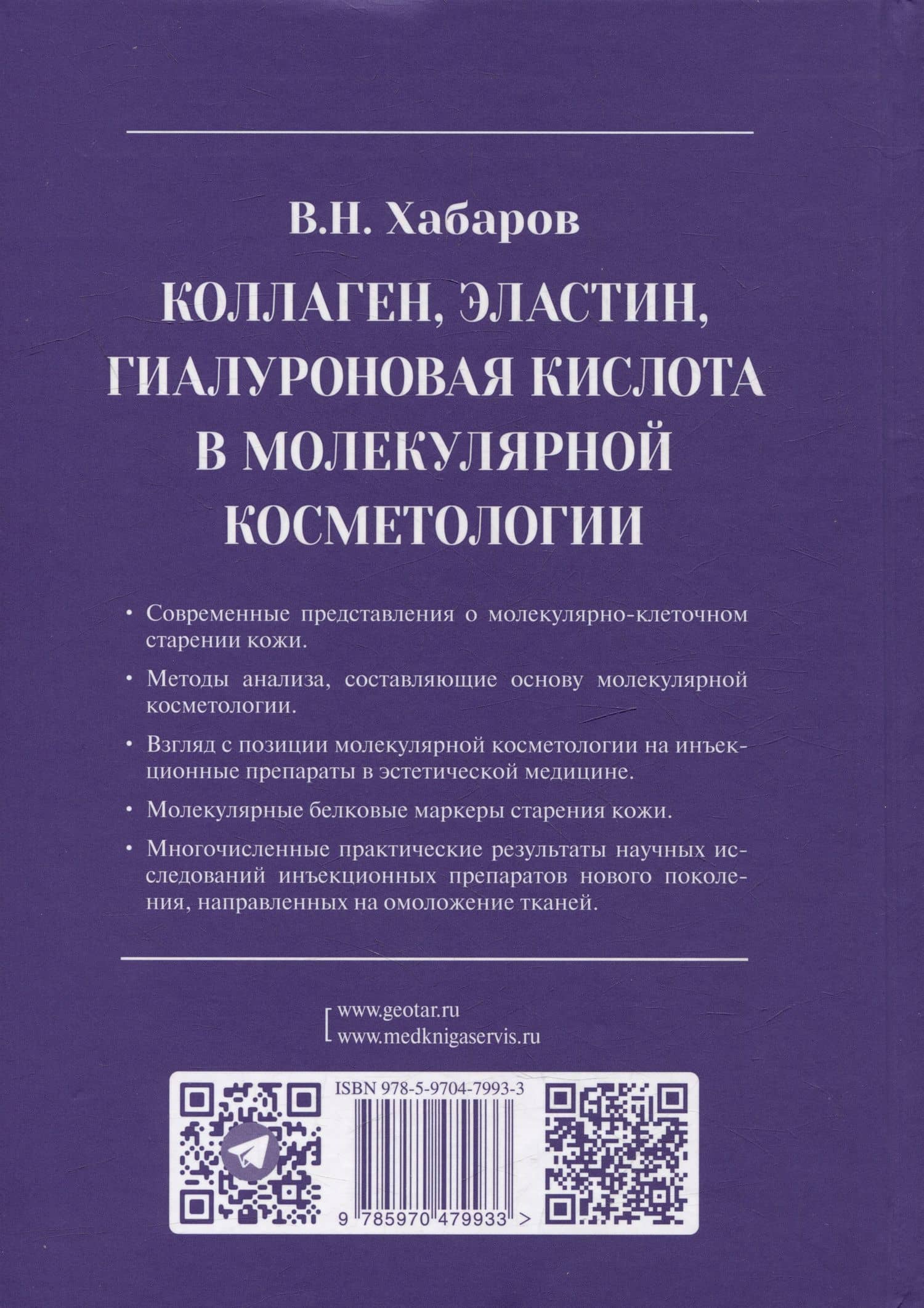 Коллаген, эластин, гиалуроновая кислота в молекулярной косметологии — Владимир Николаевич Хабаров (2)