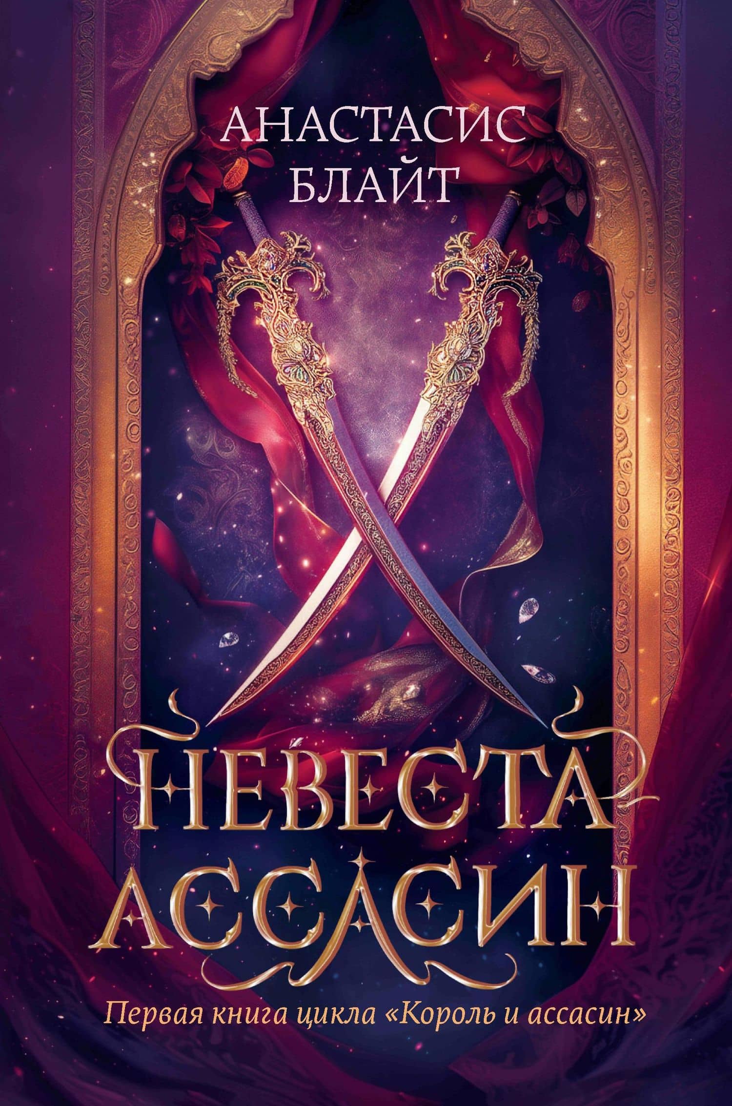Невеста-ассасин: первая книга цикла Король и ассасин — Анастасис Блайт