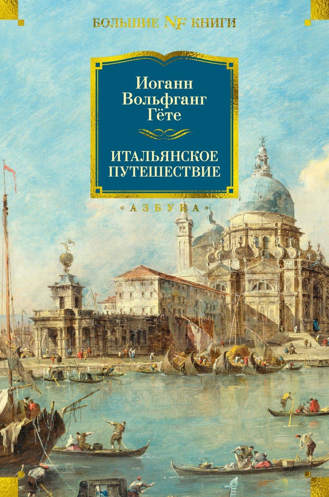 Итальянское путешествие — Иоганн Вольфганг фон Гете