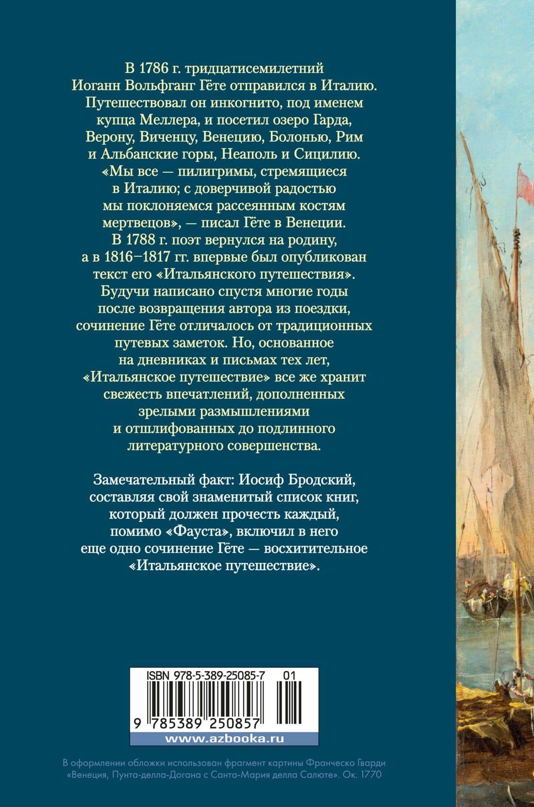 Итальянское путешествие — Иоганн Вольфганг фон Гете (2)