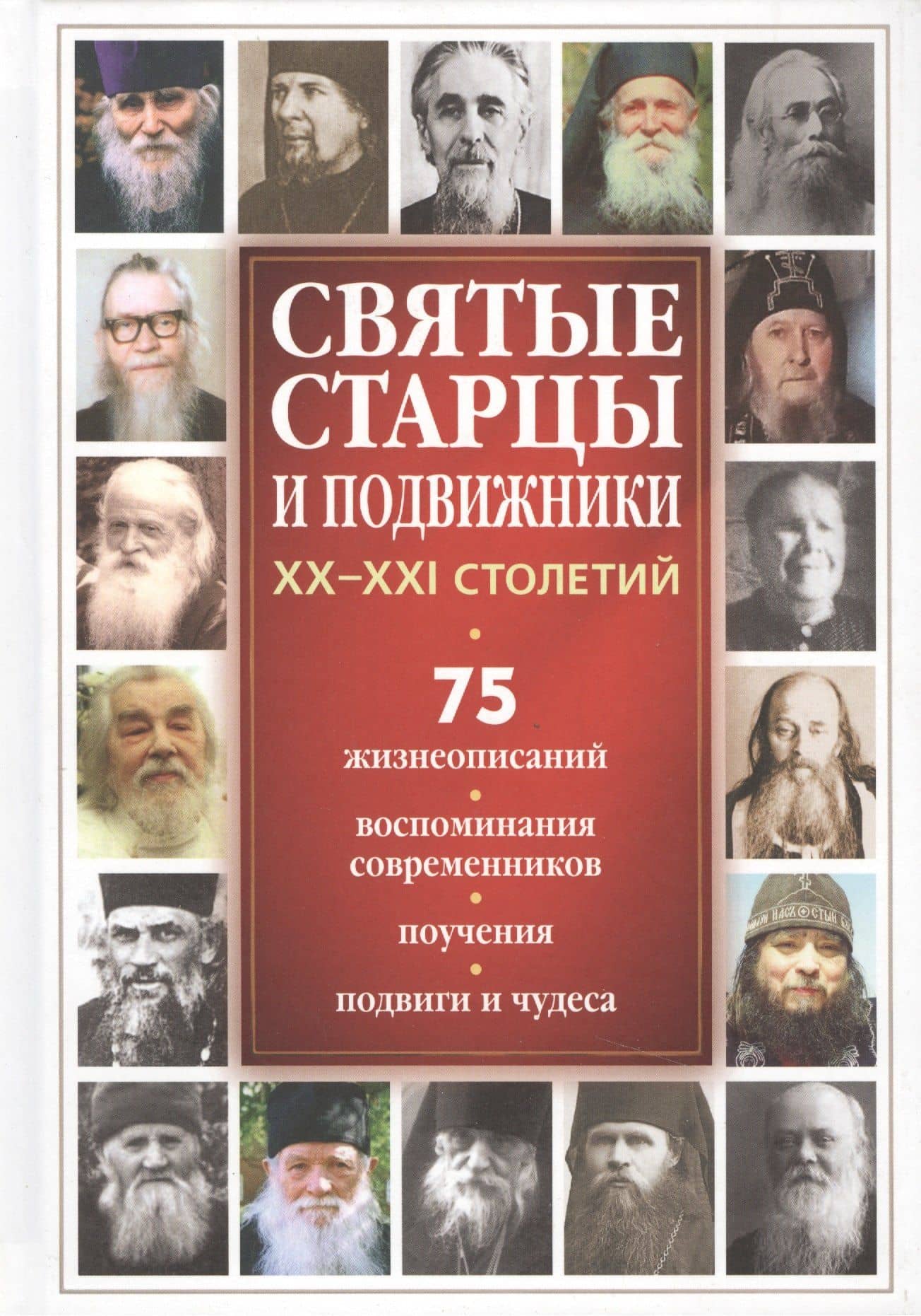 Святые старцы и подвижники XX-XXI столетий