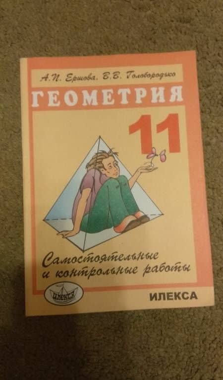 Геометрия. 11 класс. Самостоятельные и контрольные работы — Вадим Владимирович Голобородько (3)