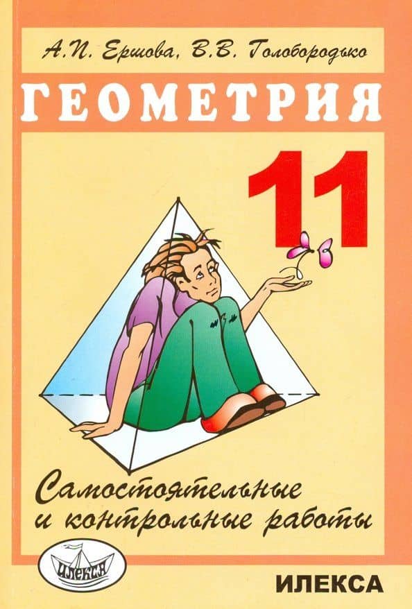 Геометрия. 11 класс. Самостоятельные и контрольные работы — Вадим Владимирович Голобородько