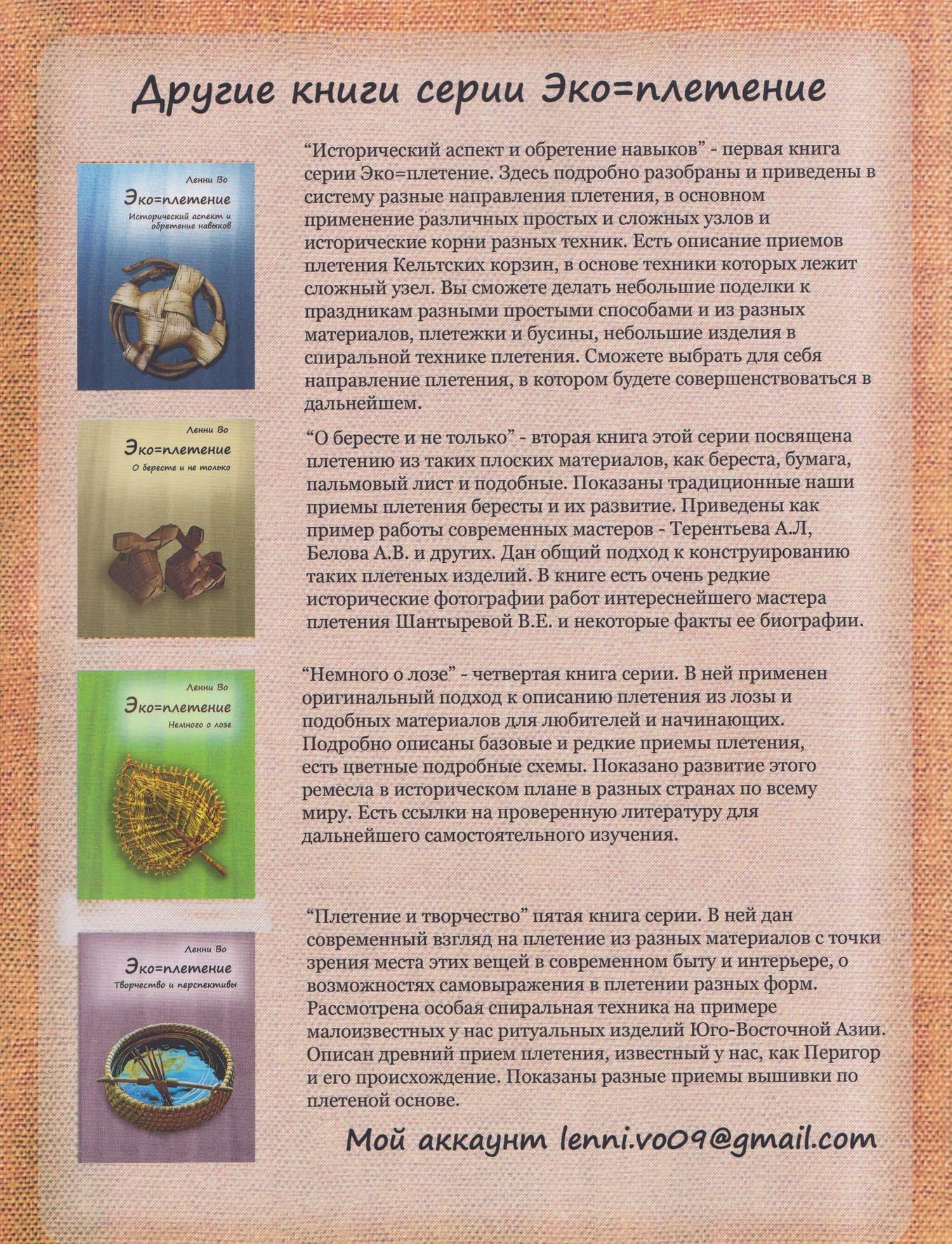 Эко-плетение. Книга третья. Растения и обувь. Часть 1. Растения — Ленни Во (2)