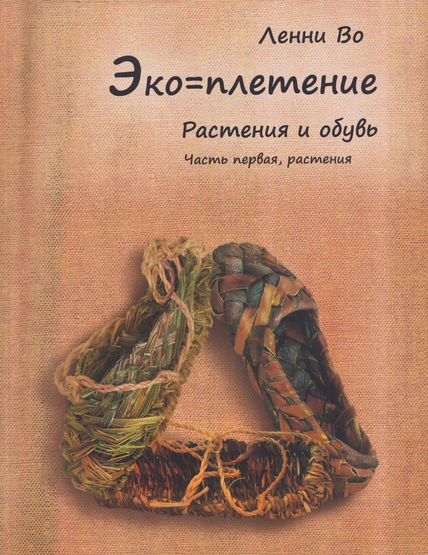 Эко-плетение. Книга третья. Растения и обувь. Часть 1. Растения — Ленни Во