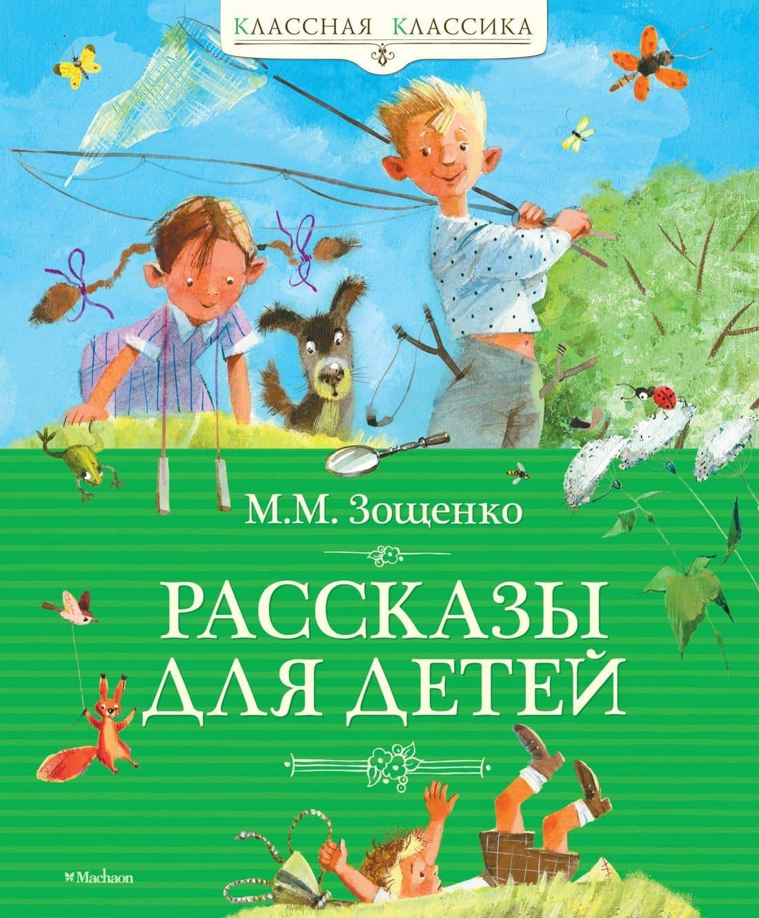 Рассказы для детей — Михаил Михайлович Зощенко