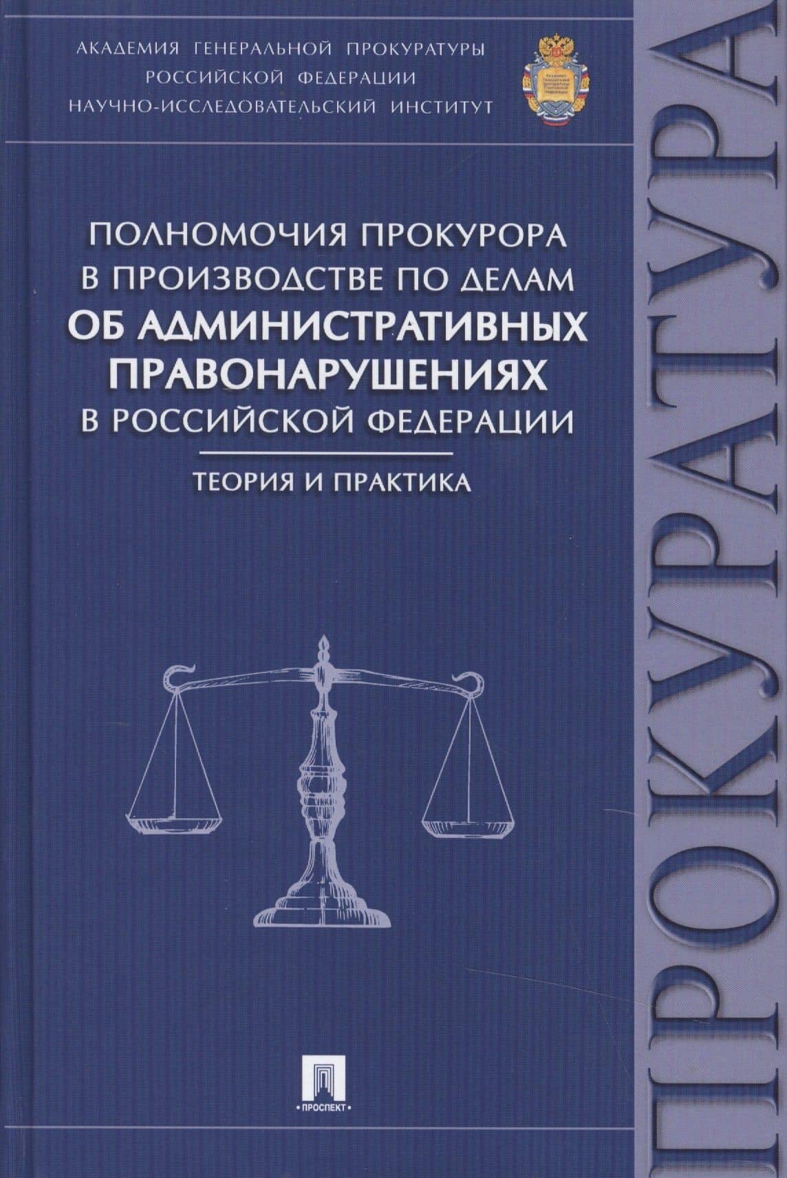 Полномочия прокурора в производстве по делам об административных правонарушениях в РФ.Теория и практ