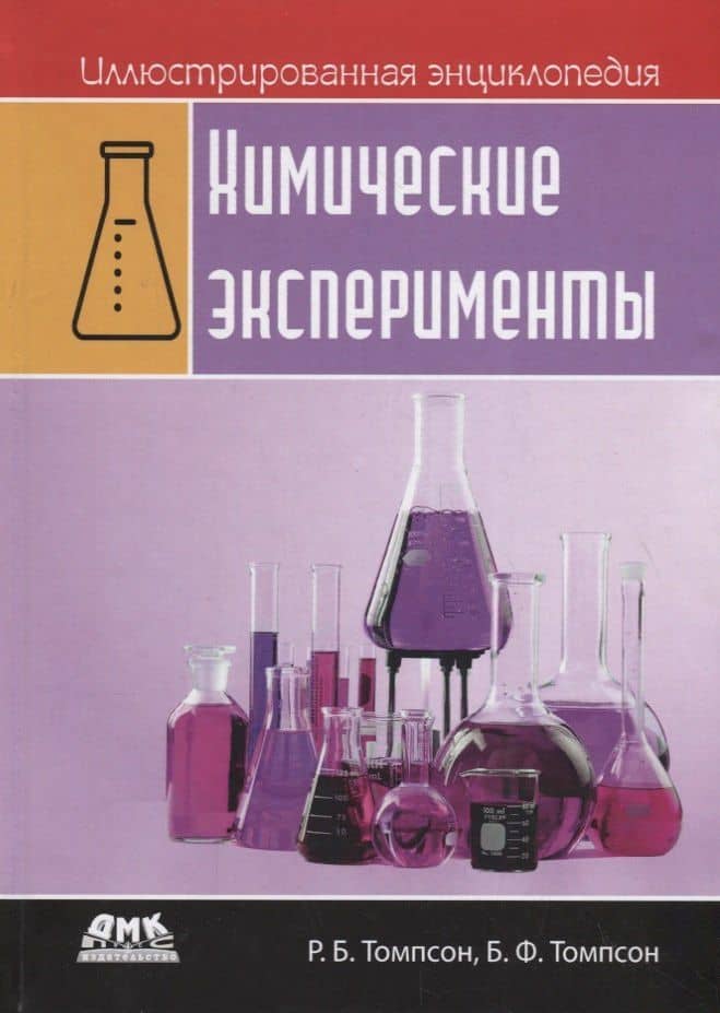 Иллюстрированная энциклопедия: химические эксперименты — Р. Б. Томпсон
