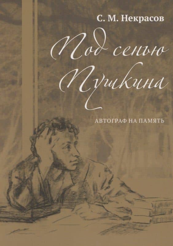 Под сенью Пушкина. Автограф на память — Сергей Михайлович Некрасов