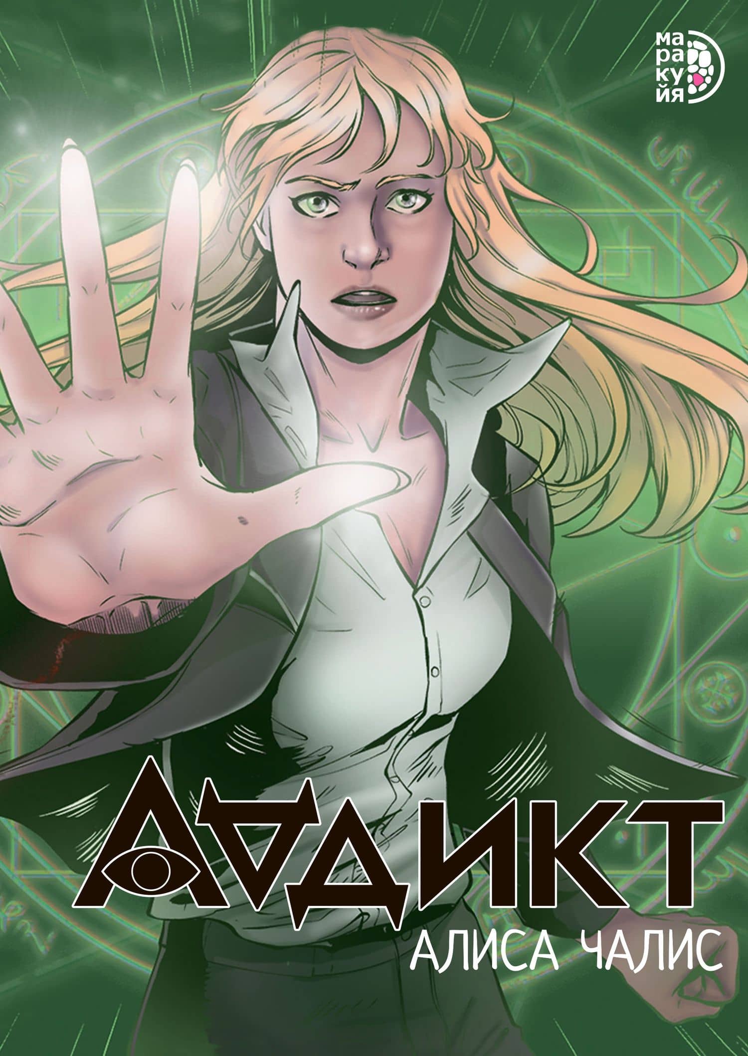 Аддикт. Комикс 1 — Алиса Чалис