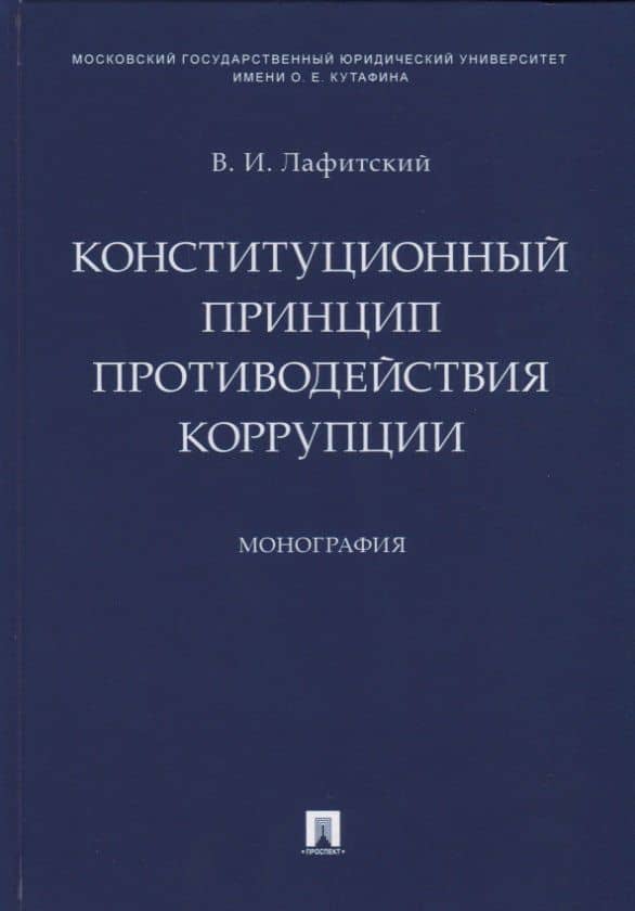 Конституционный принцип противодействия коррупции. Монография.-М.:Проспект,2019. — Владимир Ильич Лафитский