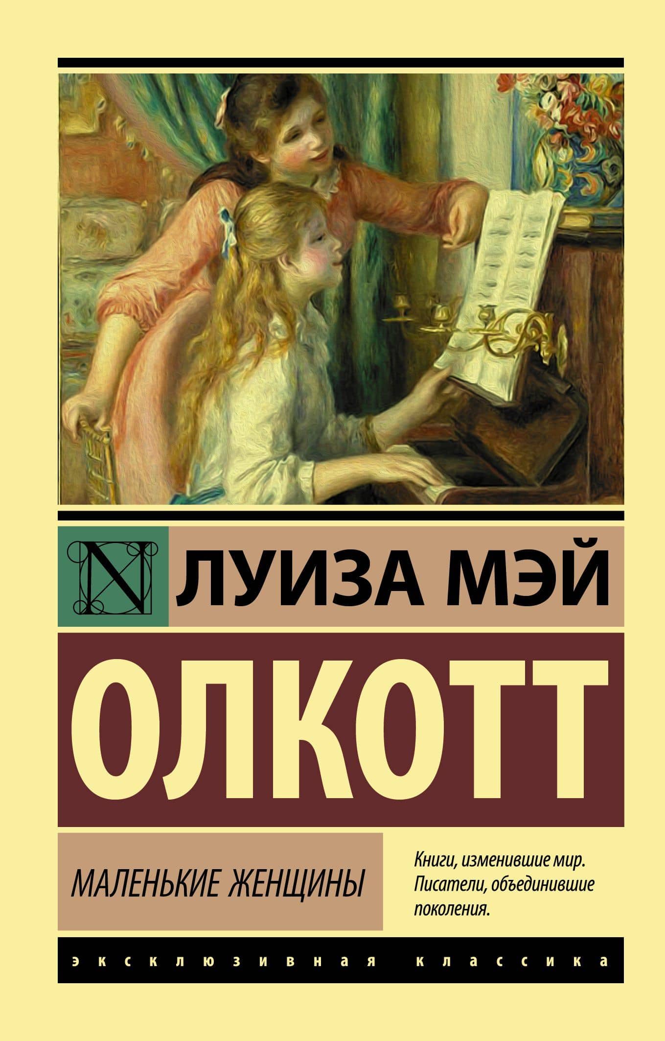 Маленькие женщины — Луиза Мэй Олкотт