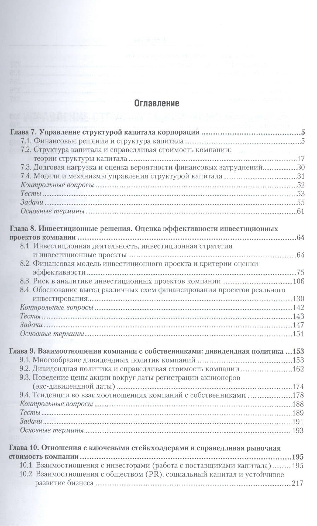 Корпоративные финансы. В 2-х частях. Часть 2. Учебник и практикум для академического бакалавриата (2)
