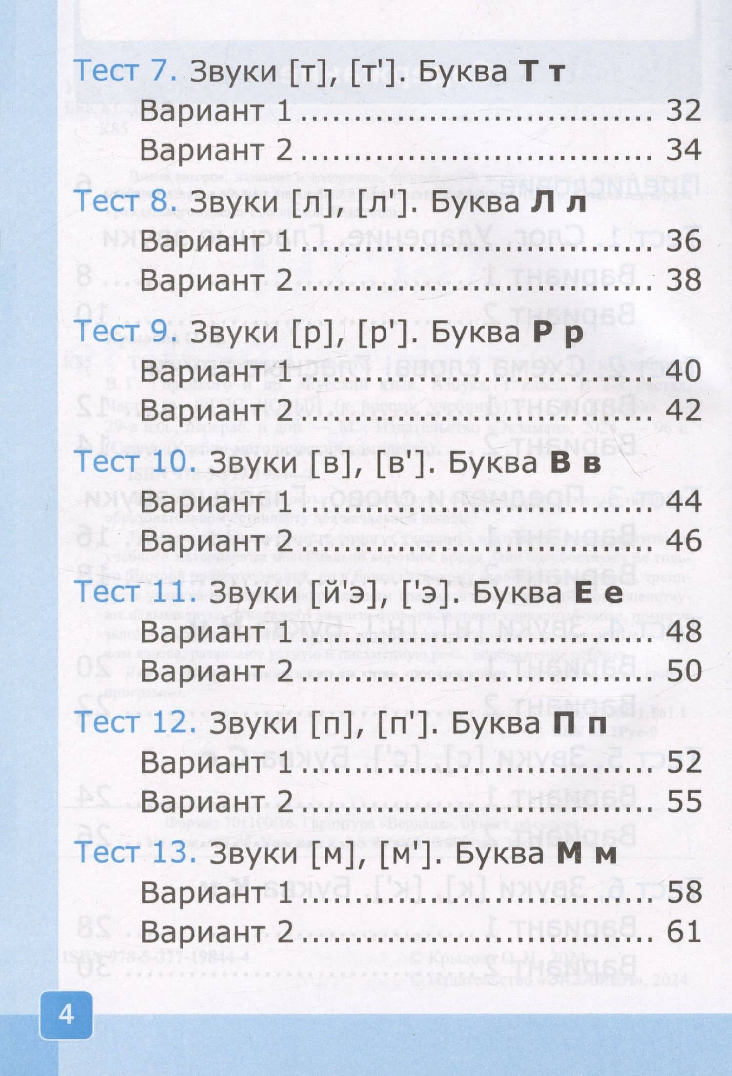 Тесты по обучению грамоте. 1 класс. Часть 1. К учебнику В.Г. Горецкого и др. "Русский язык. Азбука. 1 класс. В 2-х частях. Часть 1" — Ольга Николаевна Крылова (3)