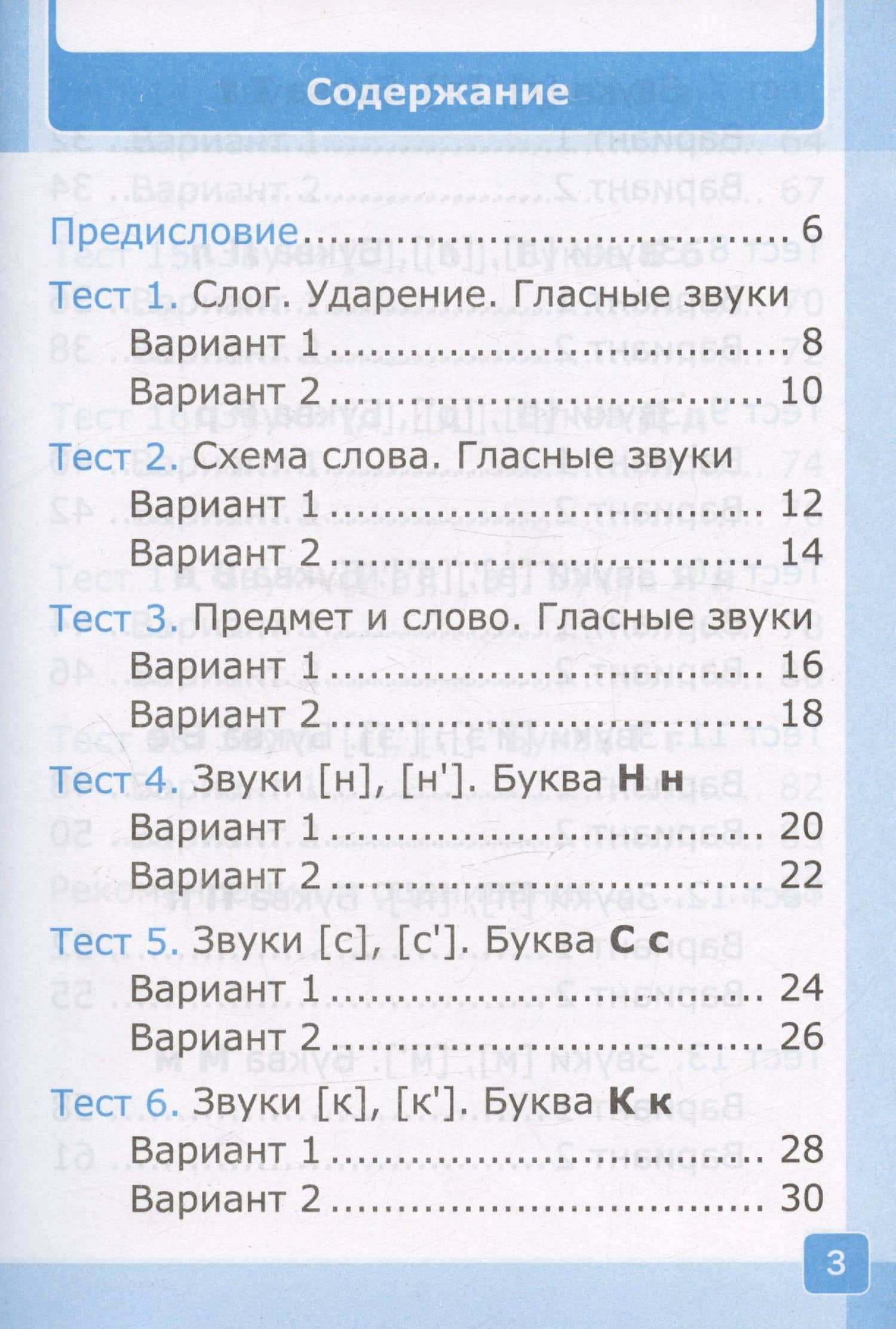 Тесты по обучению грамоте. 1 класс. Часть 1. К учебнику В.Г. Горецкого и др. "Русский язык. Азбука. 1 класс. В 2-х частях. Часть 1" — Ольга Николаевна Крылова (2)