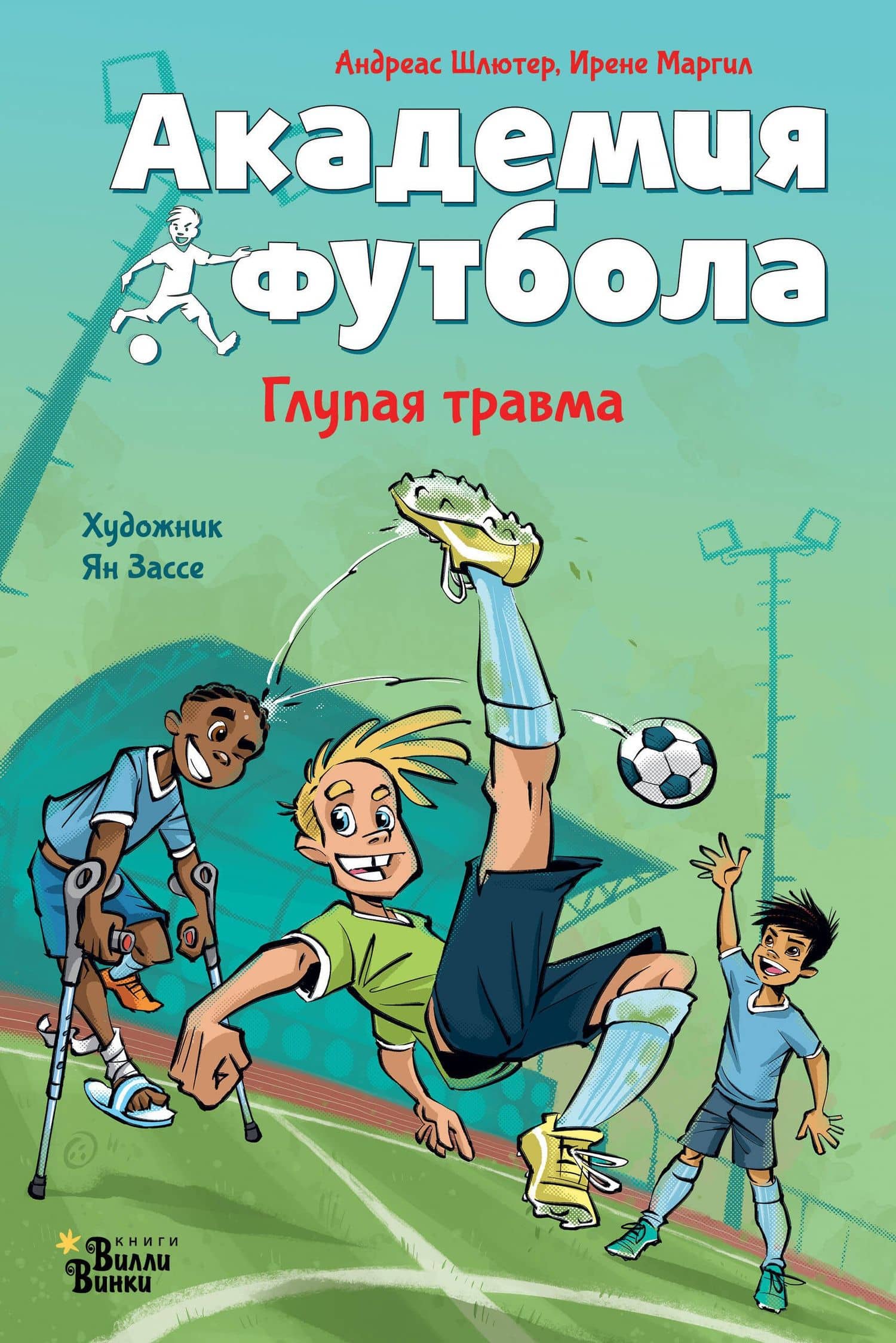 Академия футбола. Глупая травма — Андреас Шлютер