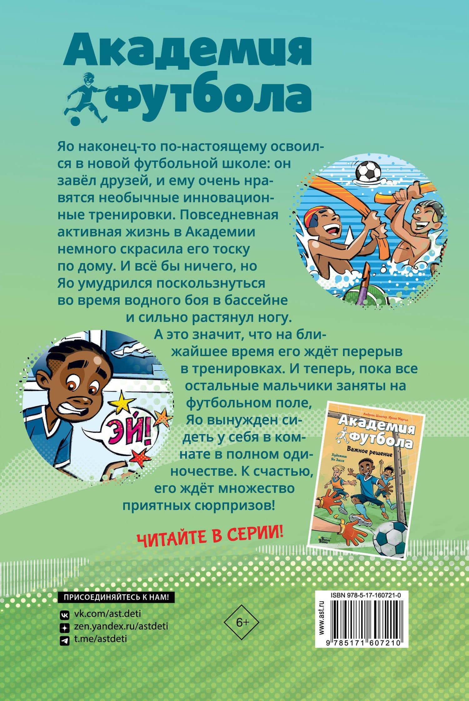 Академия футбола. Глупая травма — Андреас Шлютер (2)
