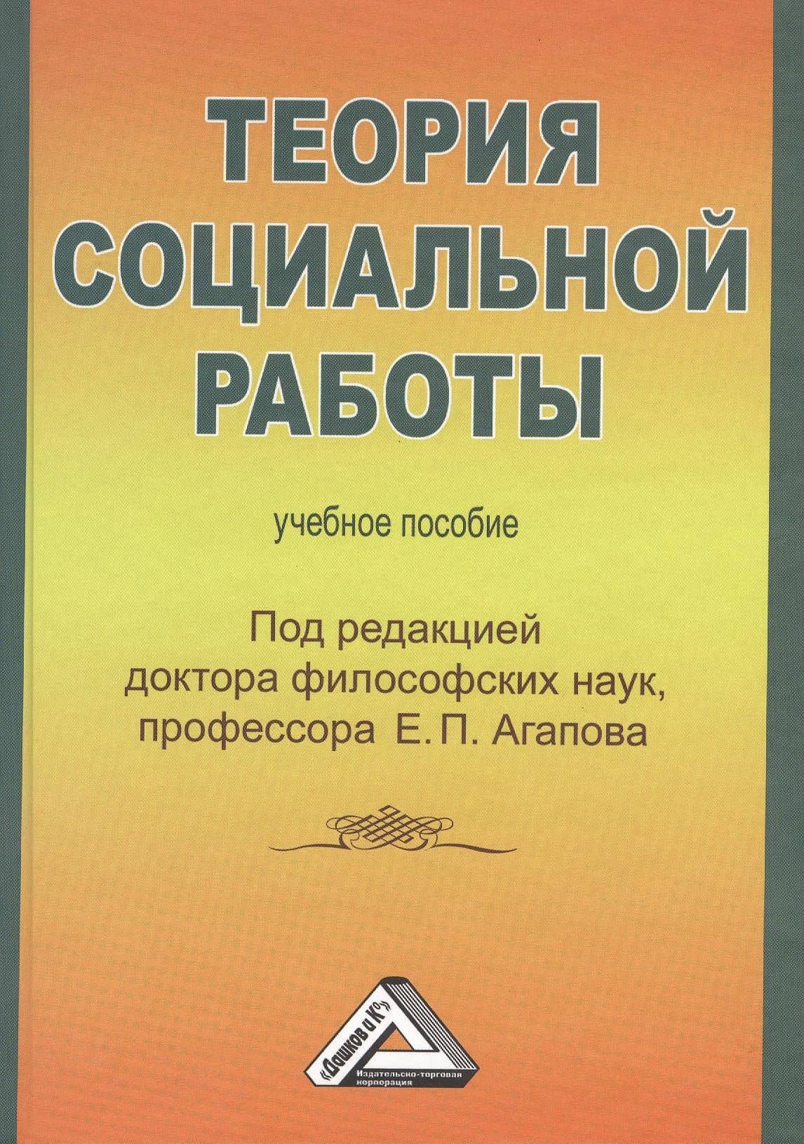 Теория социальной работы: Учебное пособие
