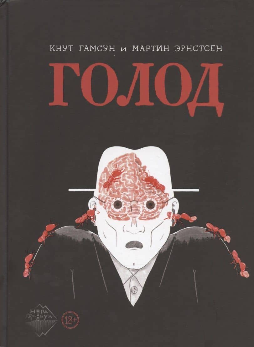 Голод — Кнут Гамсун