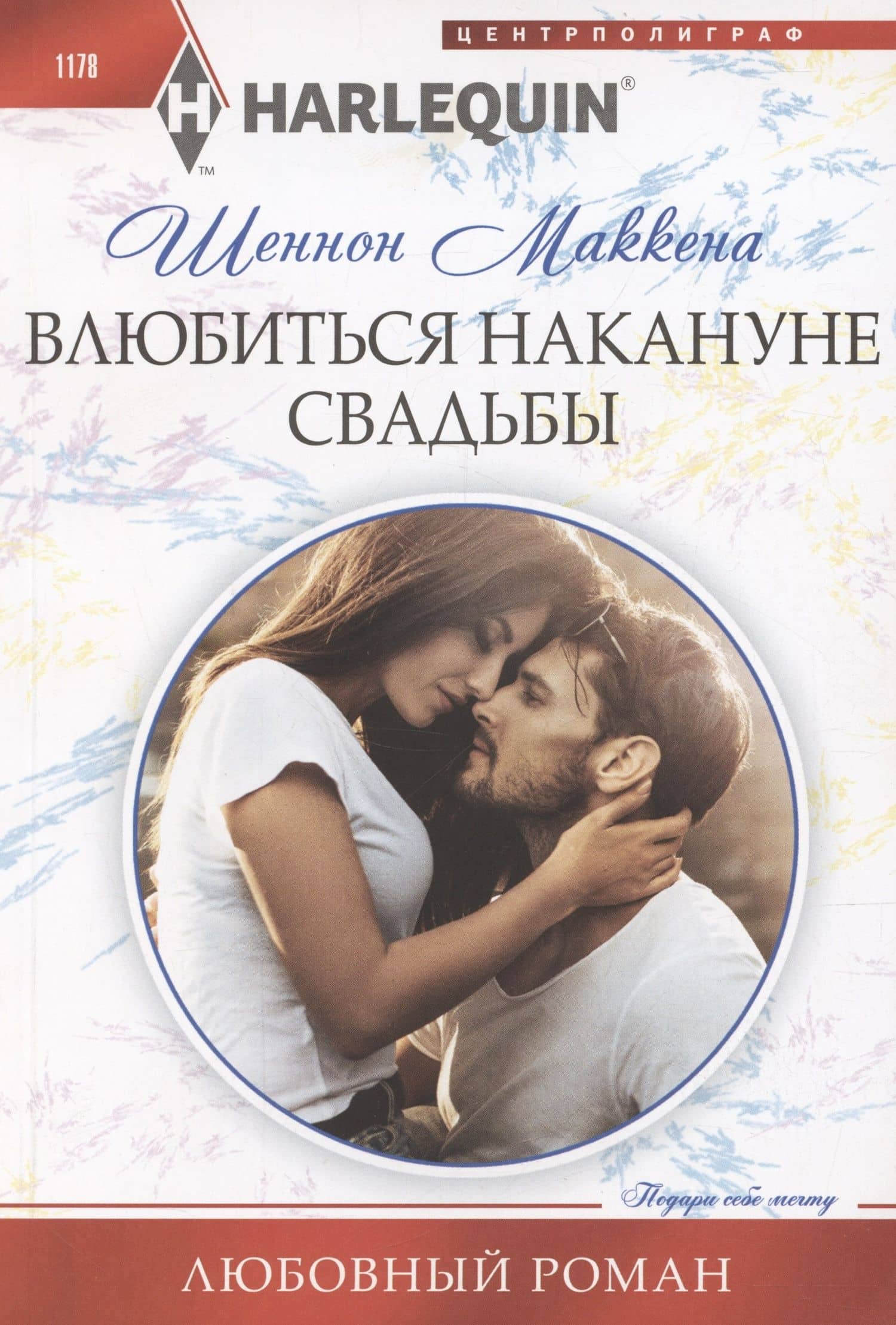 Влюбиться накануне свадьбы — Шеннон Маккена