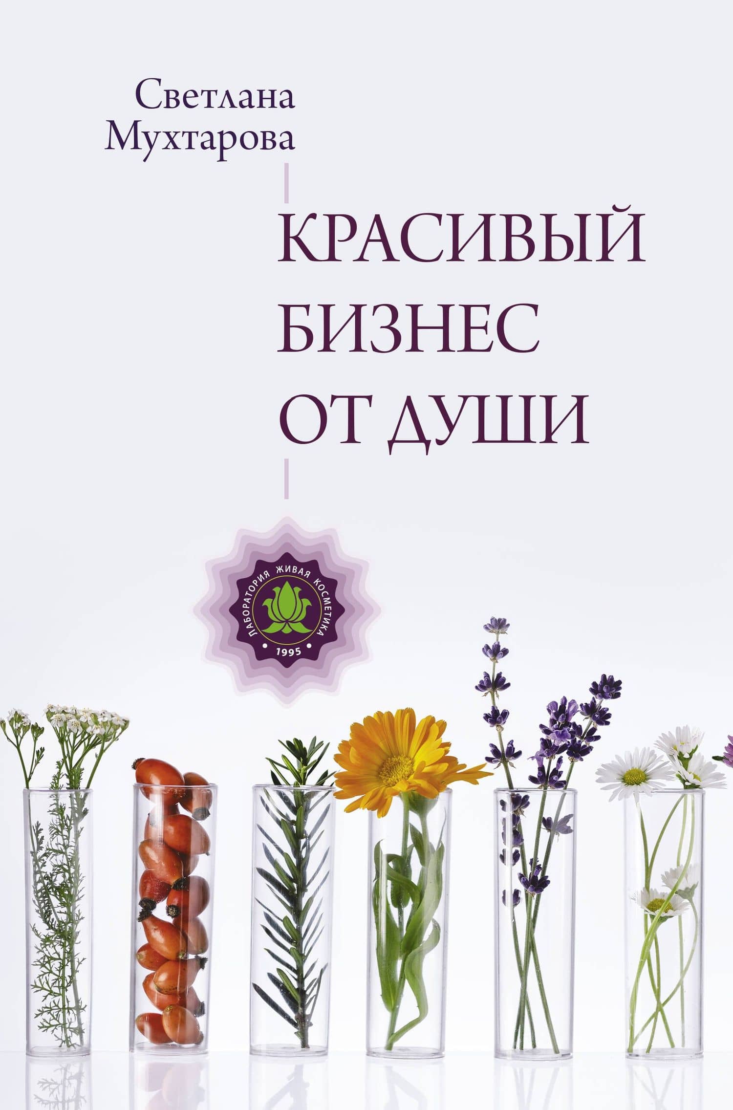 Красивый бизнес от души — Светлана Эдуардовна Мухтарова