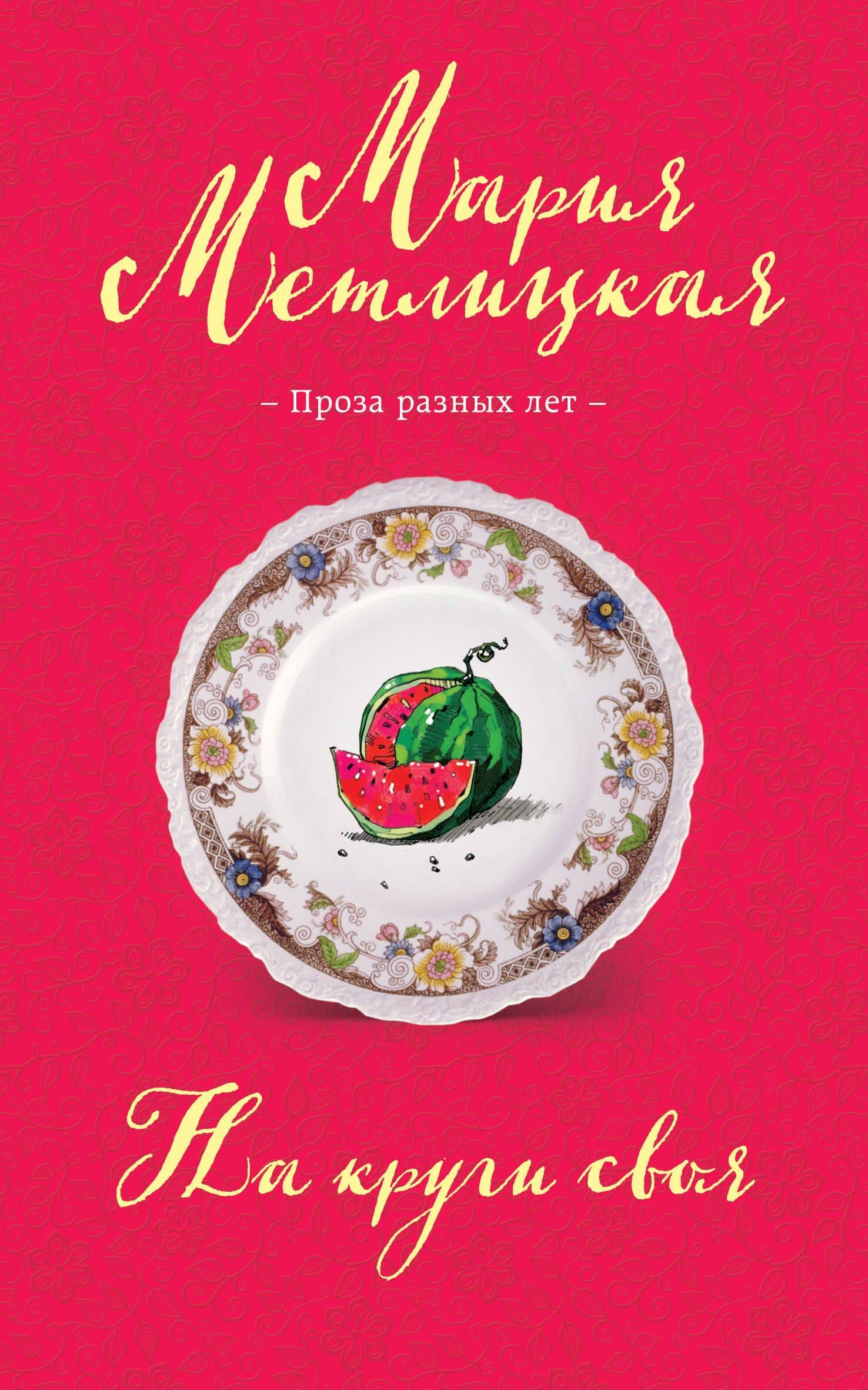На круги своя — Мария Метлицкая