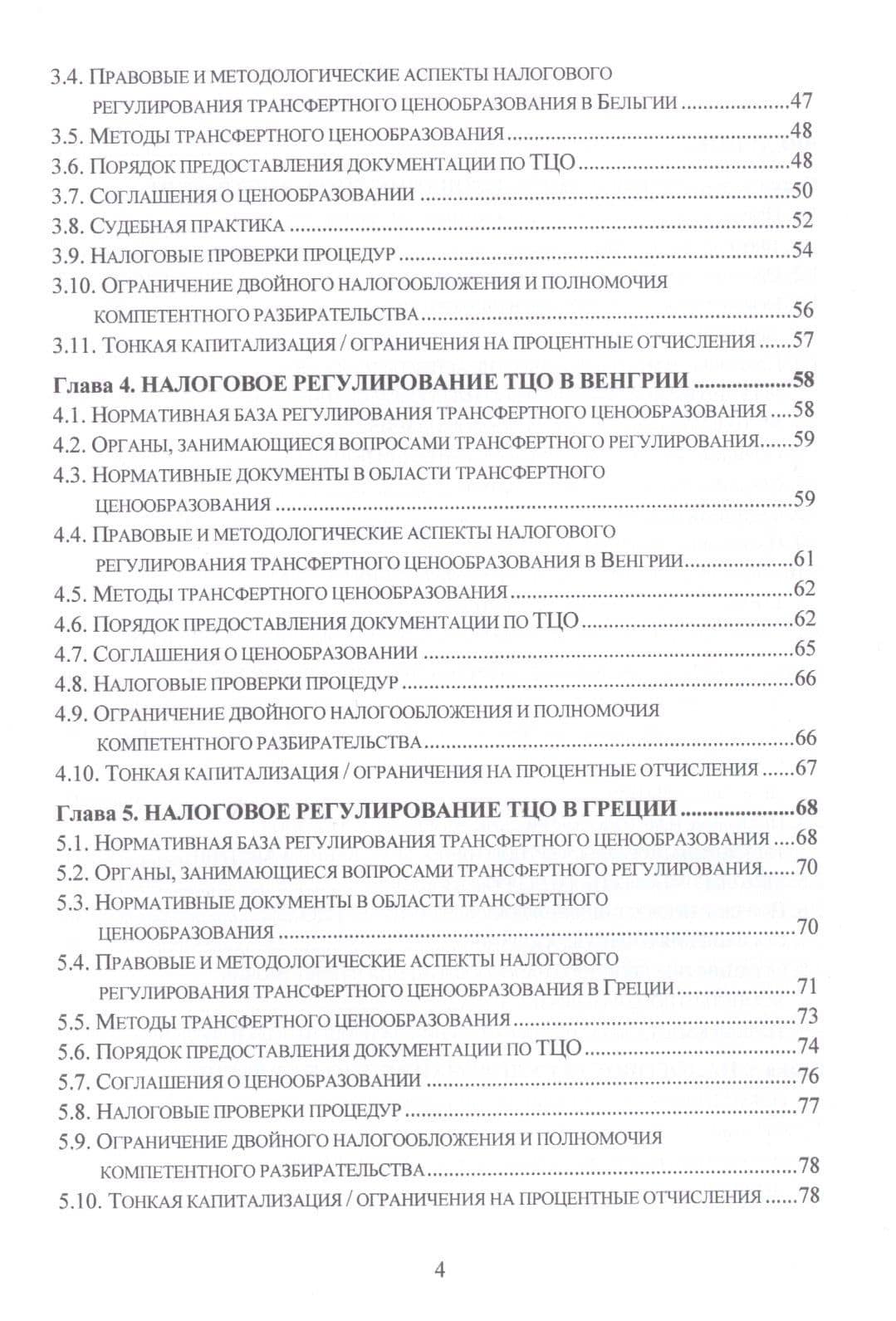Теория, методология и практика интернациональных институтов налогового трансфертного ценообразования в странах Организации эконмического сотрудничества и развития: Монография — Лариса Петровна Грундел (3)
