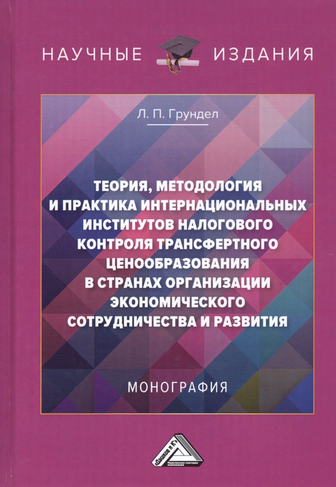 Теория, методология и практика интернациональных институтов налогового трансфертного ценообразования в странах Организации эконмического сотрудничества и развития: Монография — Лариса Петровна Грундел