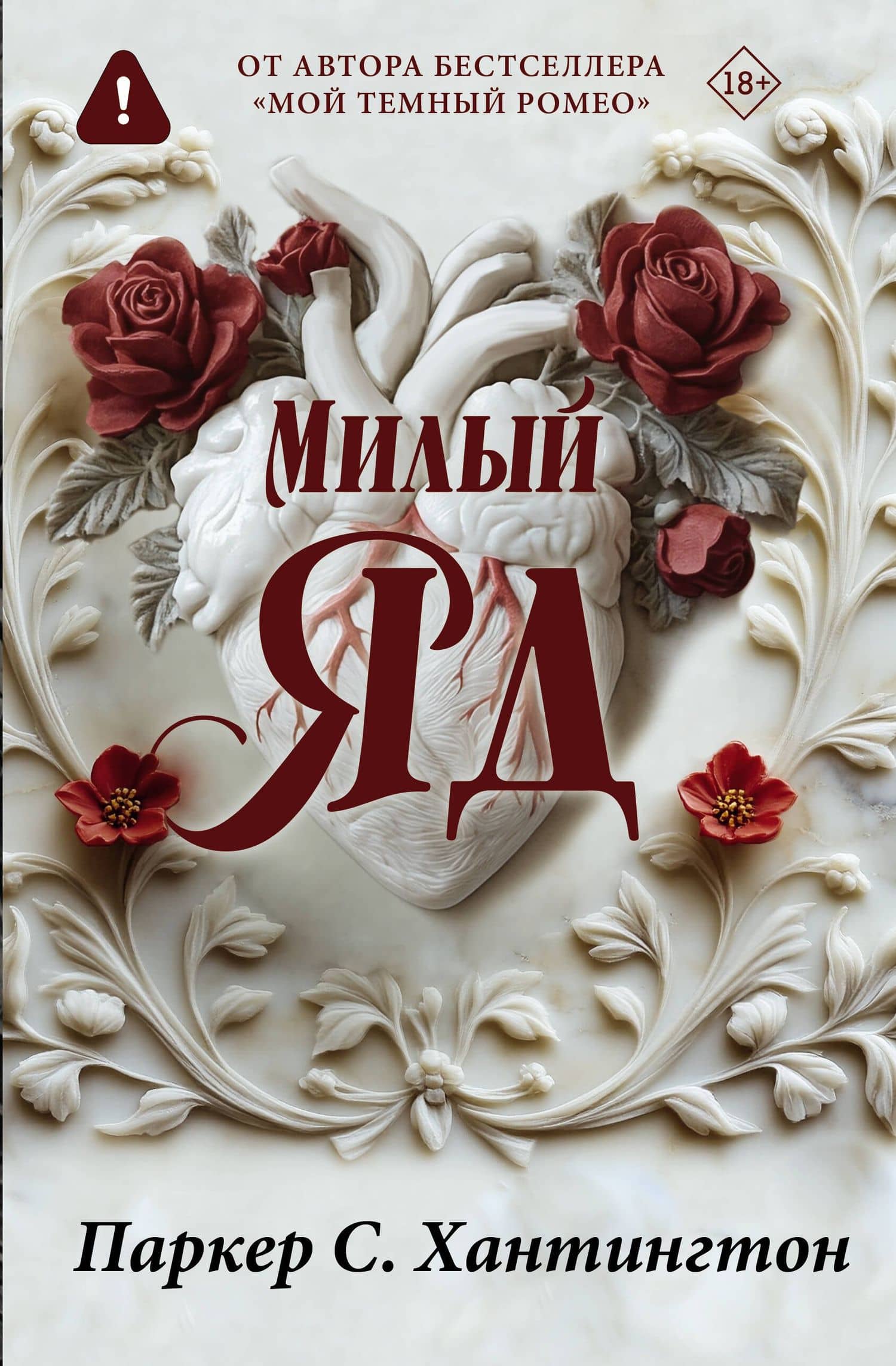 Милый яд. Специальное издание — Паркер С. Хантингтон