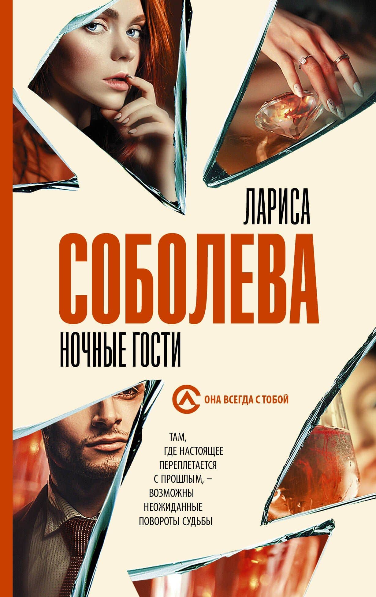 Ночные гости — Лариса Павловна Соболева