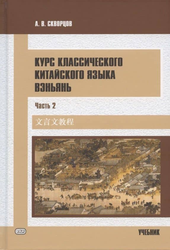 Курс классического китайского языка вэньянь. Учебник. В двух частях. Часть 2 — Арсений Владимирович Скворцов