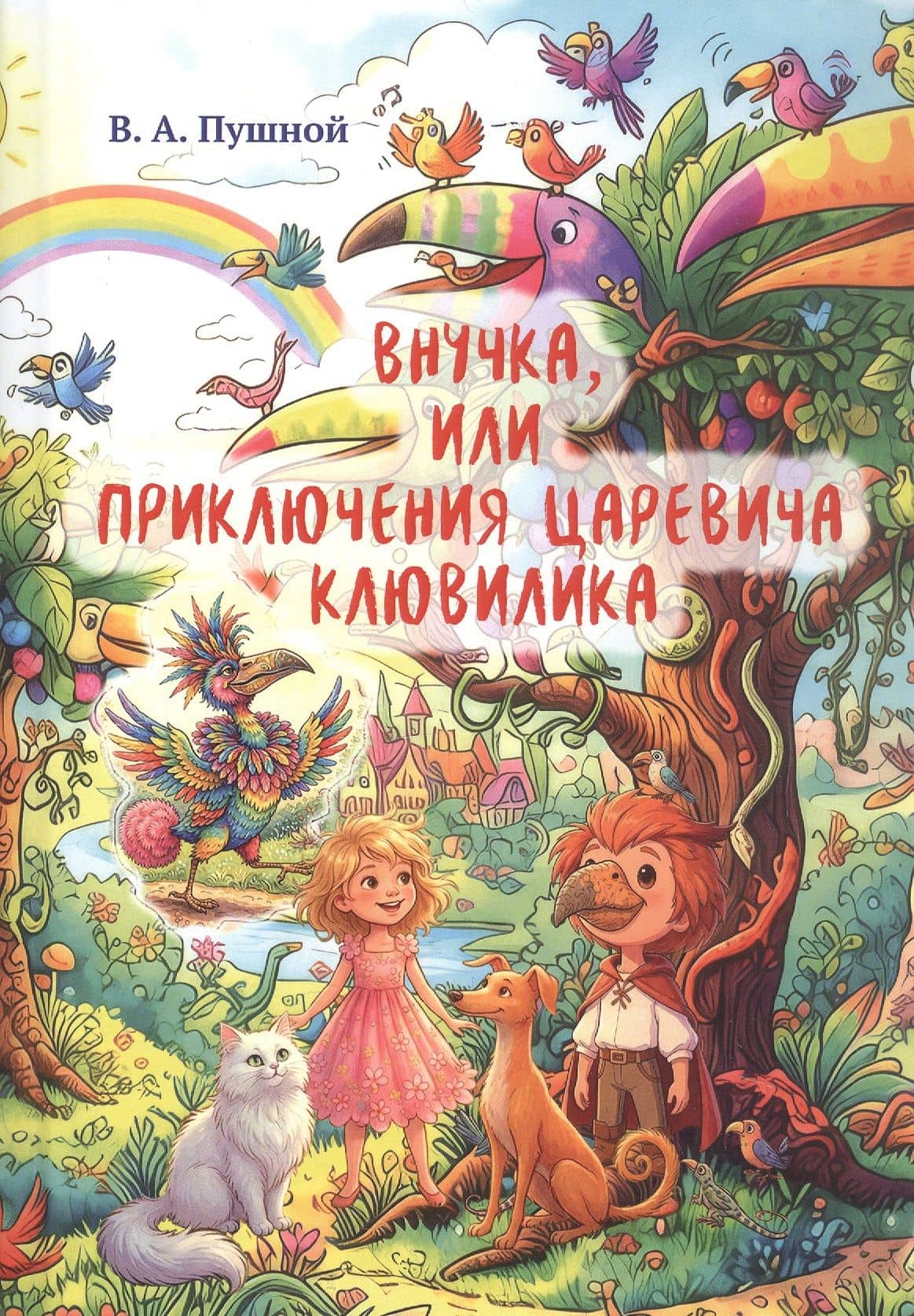Внучка, или Приключения царевича Клювилика. Сказка — Валерий Александрович Пушной