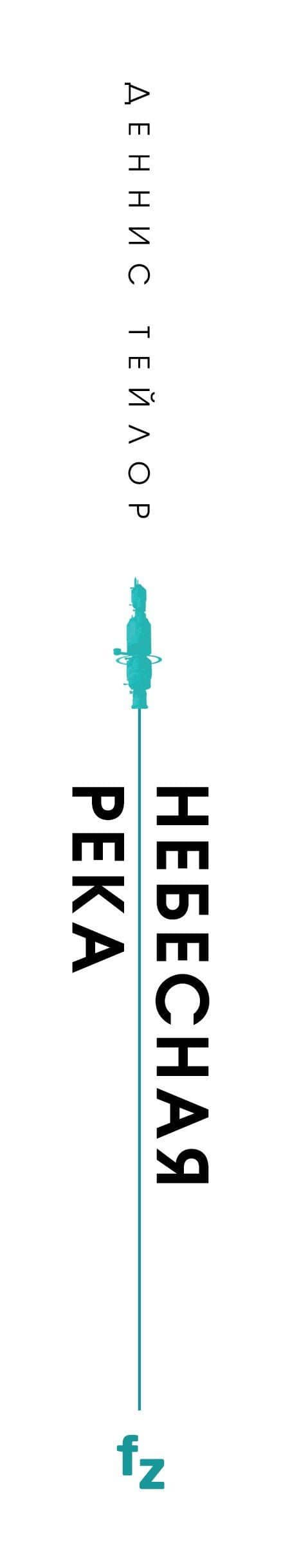 Небесная река — Деннис Тейлор (3)