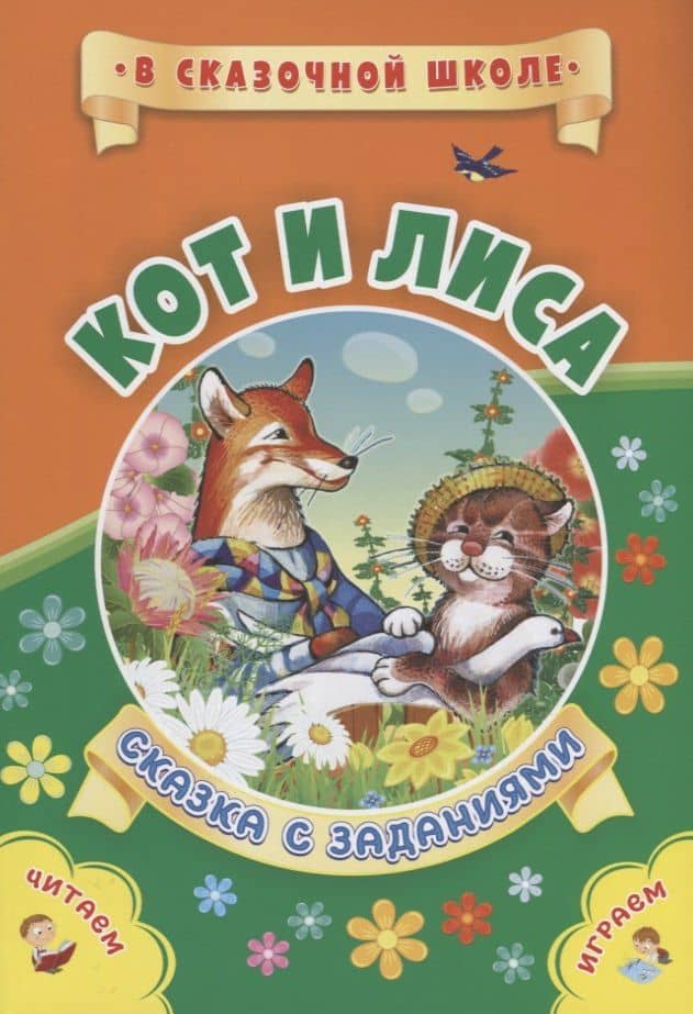 Кот и лиса. Сказка с заданиями. Читаем. Играем — Евгения Сергеевна Ищук