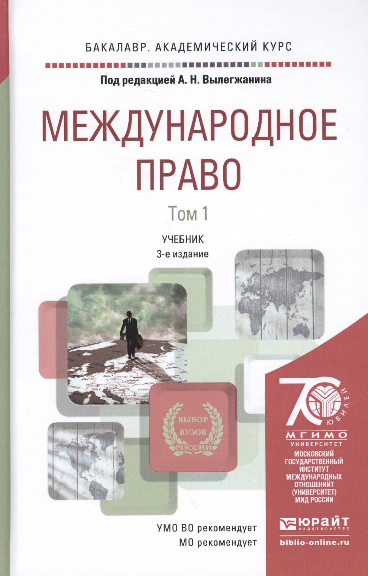Международное право. Учебник для академического бакалавриата. В 2 томах. 3-е издание, переработанное и дополненное (комплект из 2 книг)