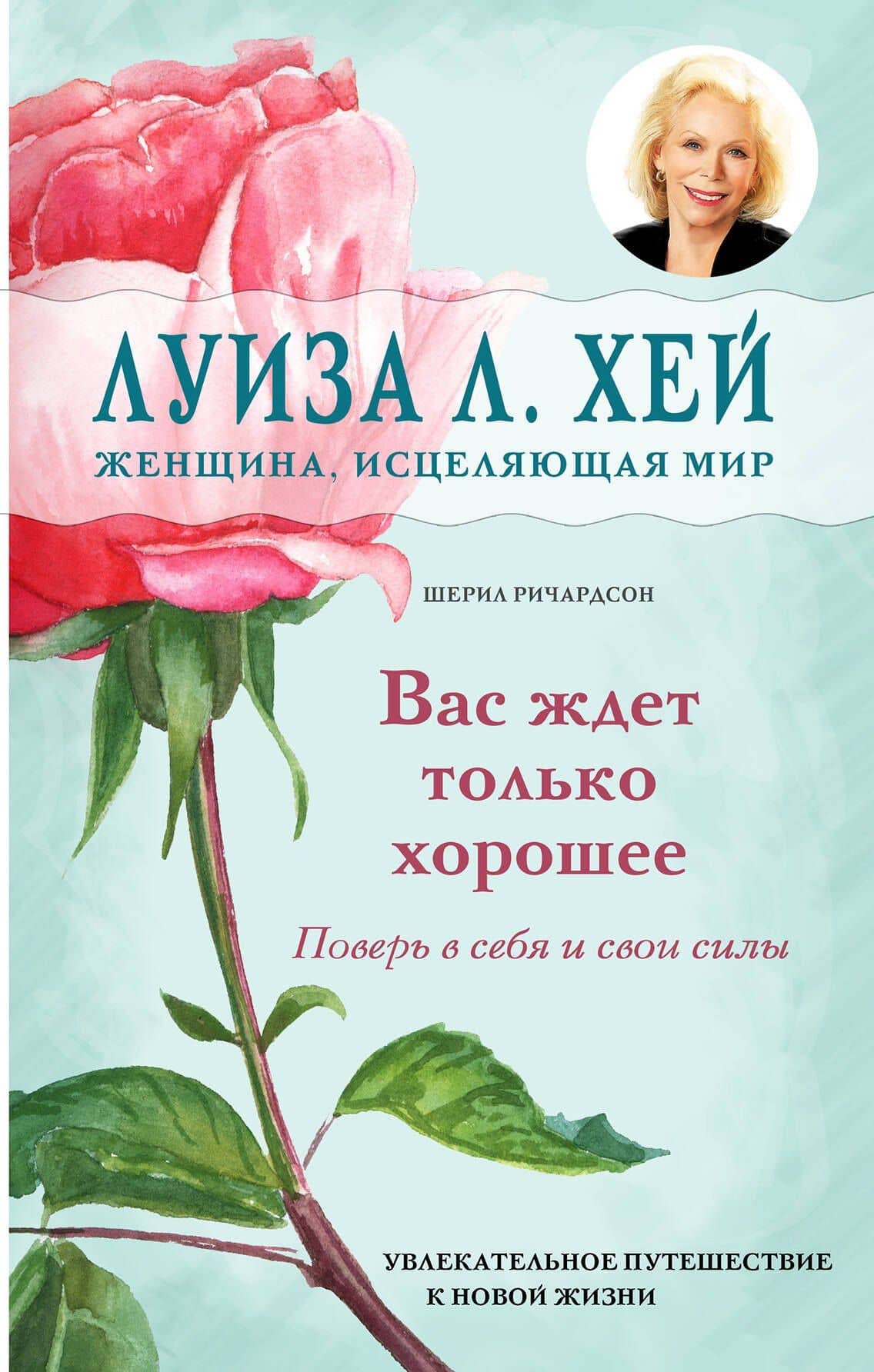 Вас ждет только хорошее — Луиза Хей