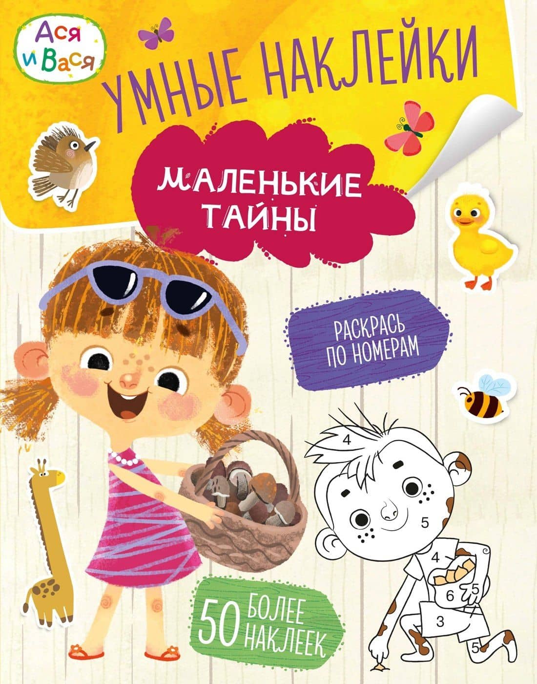 Ася и Вася. Умные наклейки. Маленькие тайны — Кира Егоровна Малецкая