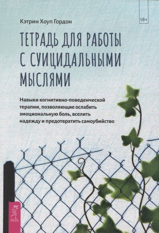 Тетрадь для работы с суицидальными мыслями. Навыки когнитивно-поведенческой терапии, позволяющие ослабить эмоциональную боль, вселить надежду и предотвратить самоубийство — Кэтрин Хоуп Гордон
