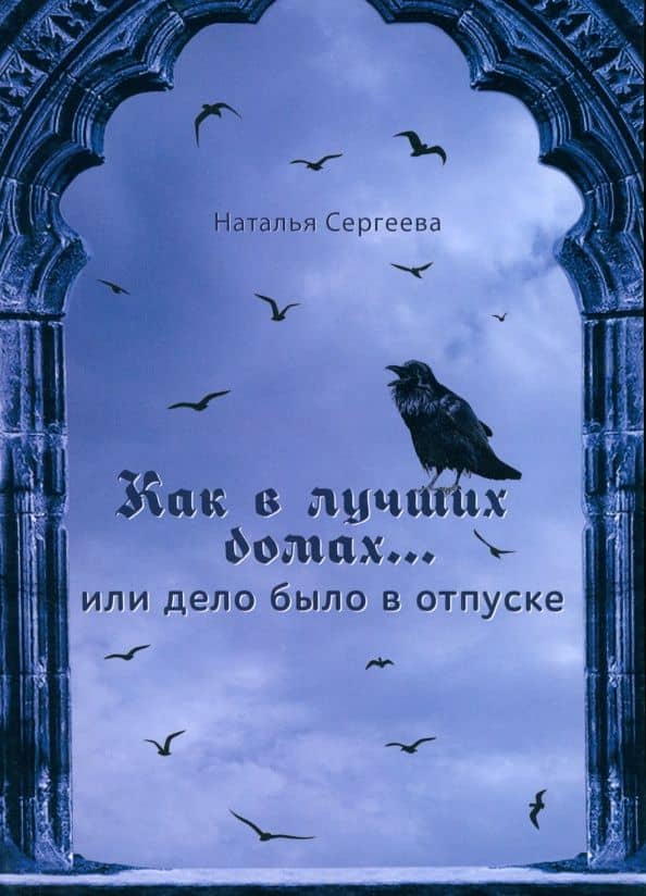 Как в лучших домах... или Дело было в отпуске — Наталья Сергеева