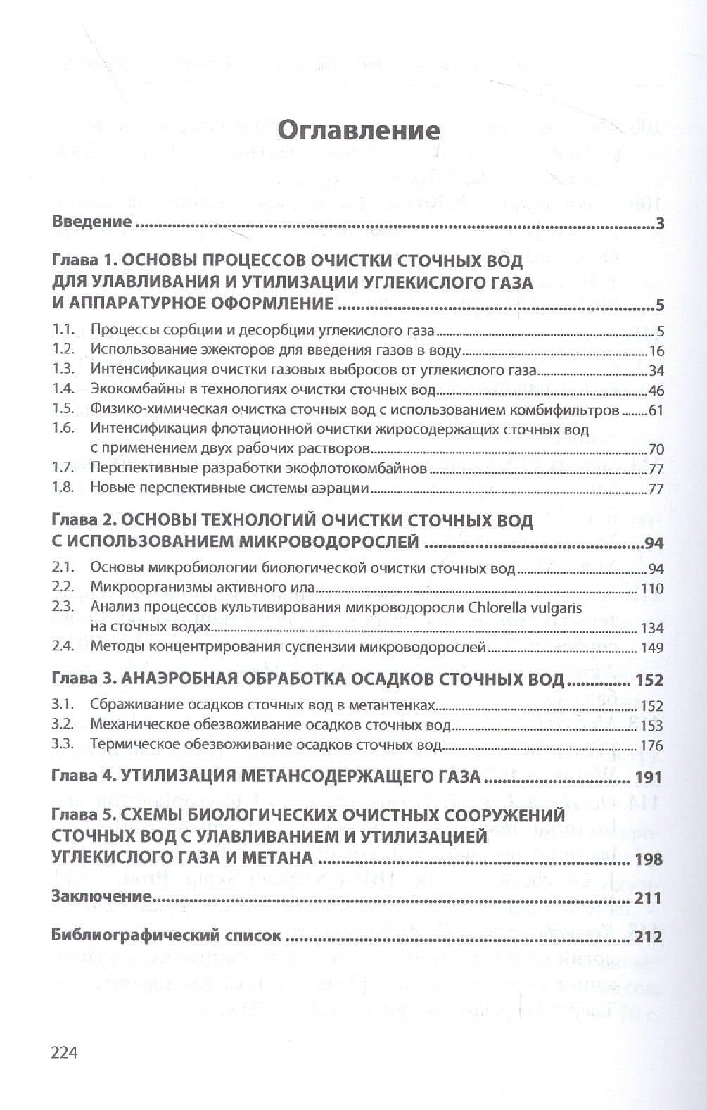 Парниковые газы. Утилизация с использованием биотехнологических установок — Борис Семенович Ксенофонтов (2)