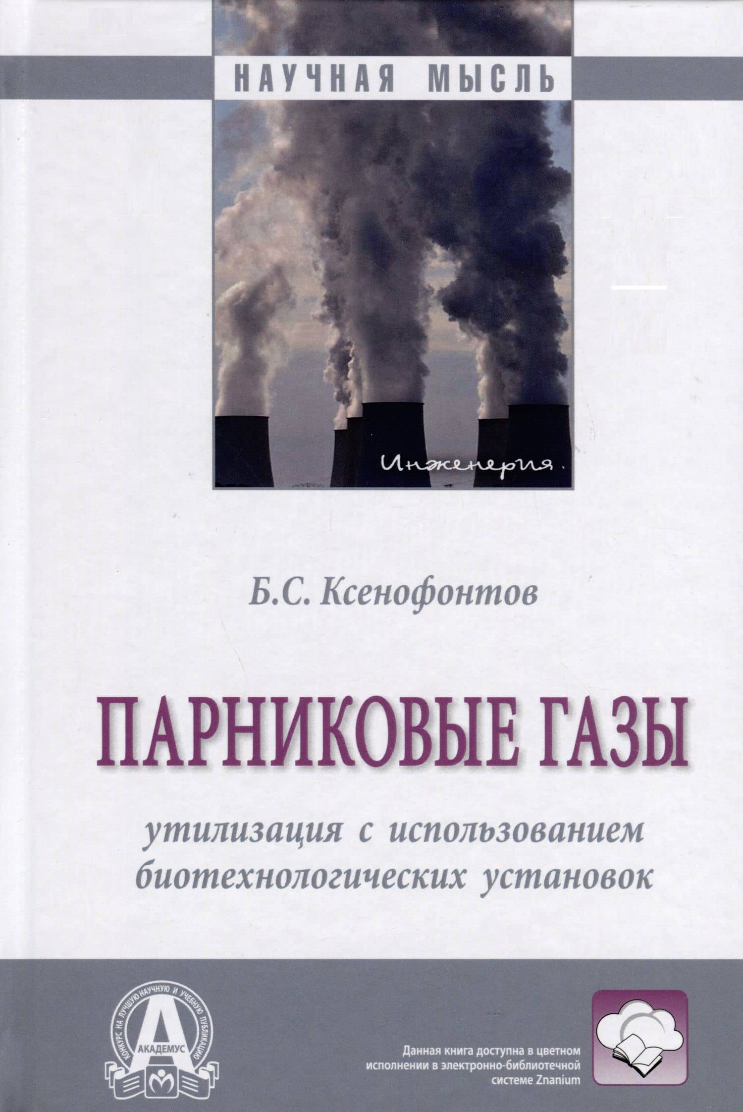 Парниковые газы. Утилизация с использованием биотехнологических установок — Борис Семенович Ксенофонтов