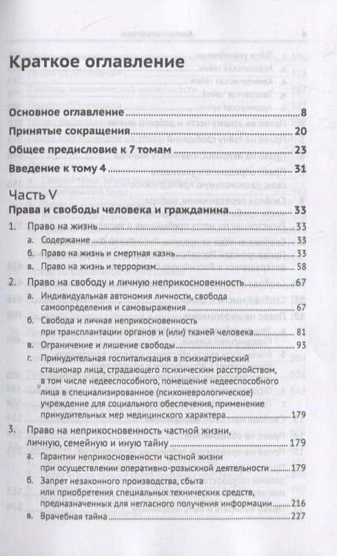 Живое конституционное право России в решениях Конституционного Суда РФ. В 7-ми томах. Том 4. Часть 2: Конституционный статус личности: Права и свободы человека и гражданина — Дмитрий Германович Шустров (2)