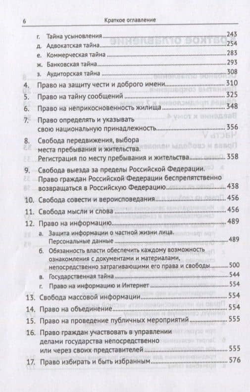 Живое конституционное право России в решениях Конституционного Суда РФ. В 7-ми томах. Том 4. Часть 2: Конституционный статус личности: Права и свободы человека и гражданина — Дмитрий Германович Шустров (3)
