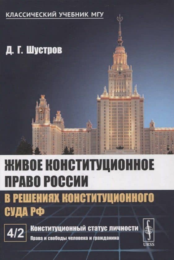Живое конституционное право России в решениях Конституционного Суда РФ. В 7-ми томах. Том 4. Часть 2: Конституционный статус личности: Права и свободы человека и гражданина — Дмитрий Германович Шустров