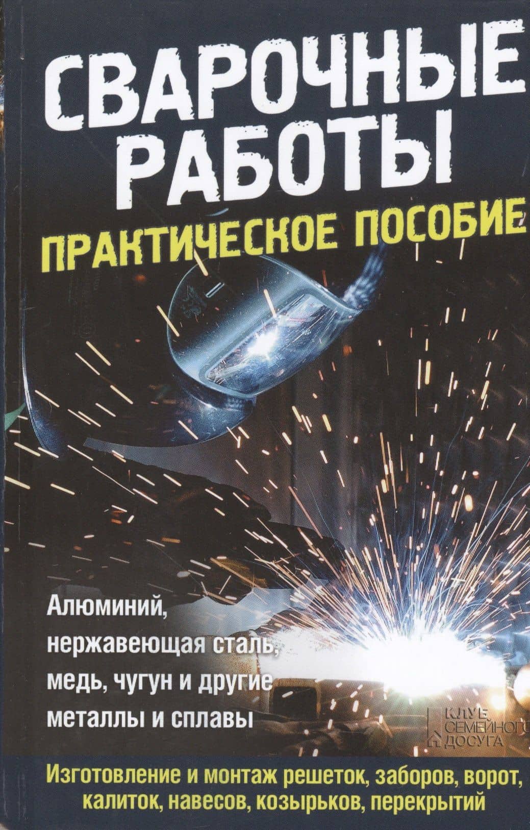 Сварочные работы. Практическое пособие